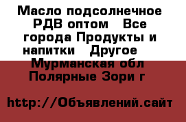 Масло подсолнечное РДВ оптом - Все города Продукты и напитки » Другое   . Мурманская обл.,Полярные Зори г.